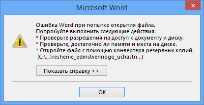 Во время последнего открытия документа произошла серьезная ошибка word 2007